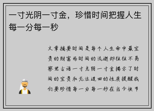 一寸光阴一寸金，珍惜时间把握人生每一分每一秒