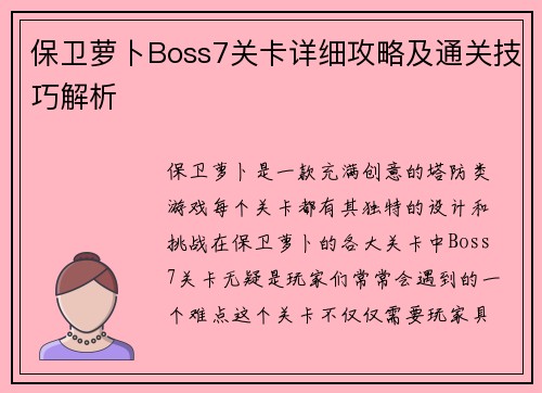保卫萝卜Boss7关卡详细攻略及通关技巧解析