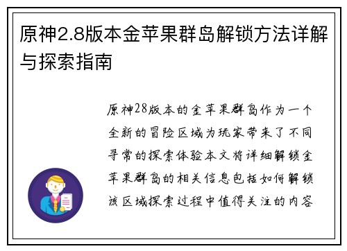 原神2.8版本金苹果群岛解锁方法详解与探索指南
