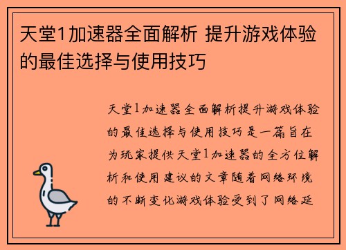 天堂1加速器全面解析 提升游戏体验的最佳选择与使用技巧
