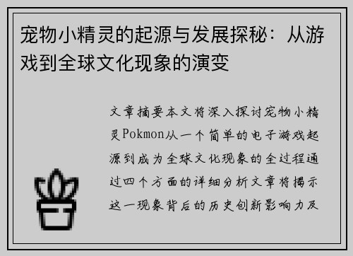 宠物小精灵的起源与发展探秘：从游戏到全球文化现象的演变