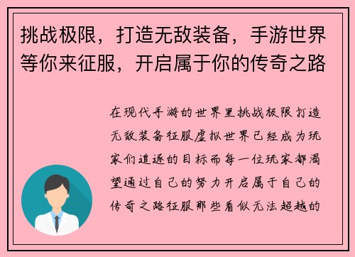 挑战极限，打造无敌装备，手游世界等你来征服，开启属于你的传奇之路