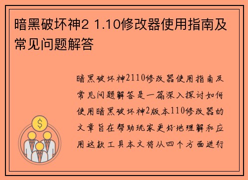 暗黑破坏神2 1.10修改器使用指南及常见问题解答