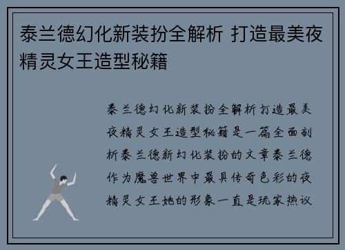 泰兰德幻化新装扮全解析 打造最美夜精灵女王造型秘籍