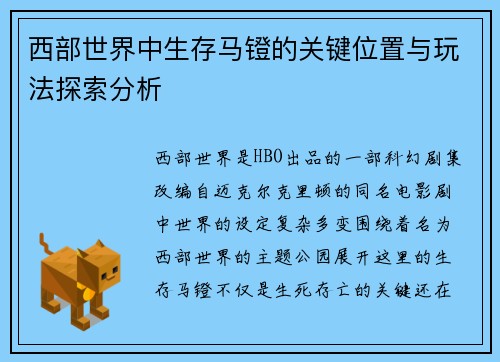 西部世界中生存马镫的关键位置与玩法探索分析