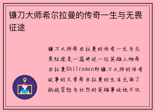镰刀大师希尔拉曼的传奇一生与无畏征途