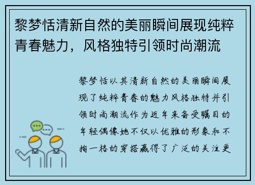 黎梦恬清新自然的美丽瞬间展现纯粹青春魅力，风格独特引领时尚潮流