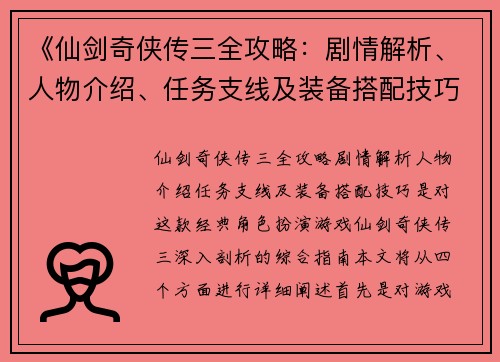《仙剑奇侠传三全攻略：剧情解析、人物介绍、任务支线及装备搭配技巧》
