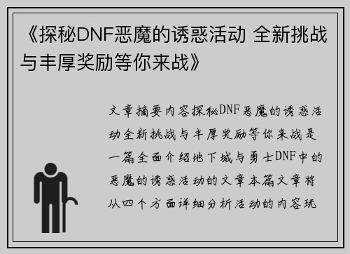 《探秘DNF恶魔的诱惑活动 全新挑战与丰厚奖励等你来战》