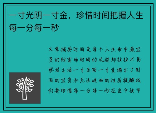 一寸光阴一寸金，珍惜时间把握人生每一分每一秒