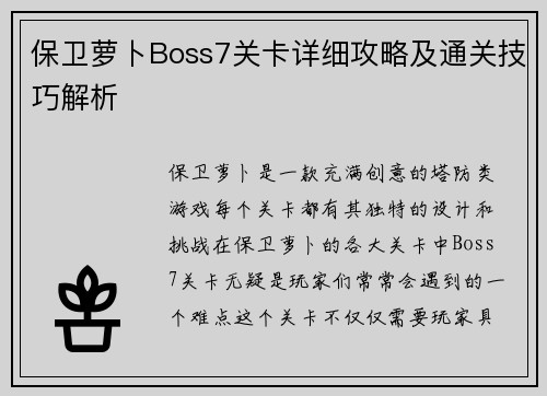 保卫萝卜Boss7关卡详细攻略及通关技巧解析