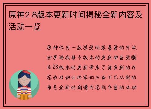 原神2.8版本更新时间揭秘全新内容及活动一览