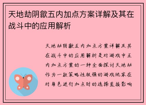 天地劫阴歙五内加点方案详解及其在战斗中的应用解析