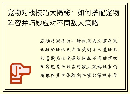 宠物对战技巧大揭秘：如何搭配宠物阵容并巧妙应对不同敌人策略