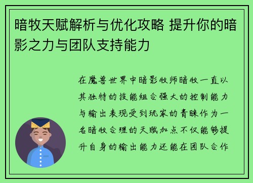 暗牧天赋解析与优化攻略 提升你的暗影之力与团队支持能力