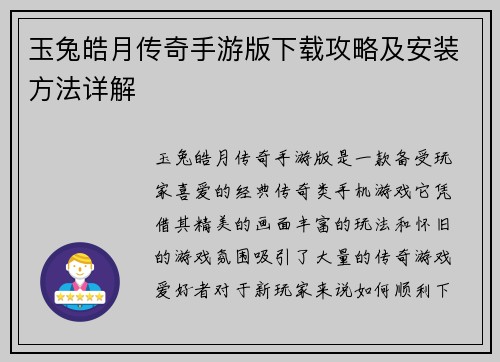 玉兔皓月传奇手游版下载攻略及安装方法详解