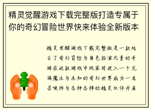 精灵觉醒游戏下载完整版打造专属于你的奇幻冒险世界快来体验全新版本福利活动