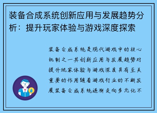 装备合成系统创新应用与发展趋势分析：提升玩家体验与游戏深度探索