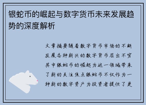 银蛇币的崛起与数字货币未来发展趋势的深度解析