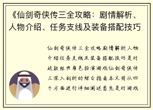 《仙剑奇侠传三全攻略：剧情解析、人物介绍、任务支线及装备搭配技巧》