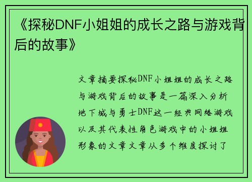 《探秘DNF小姐姐的成长之路与游戏背后的故事》
