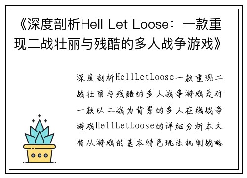 《深度剖析Hell Let Loose：一款重现二战壮丽与残酷的多人战争游戏》