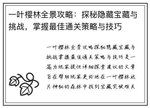 一叶樱林全景攻略：探秘隐藏宝藏与挑战，掌握最佳通关策略与技巧
