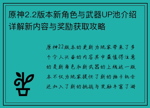 原神2.2版本新角色与武器UP池介绍 详解新内容与奖励获取攻略