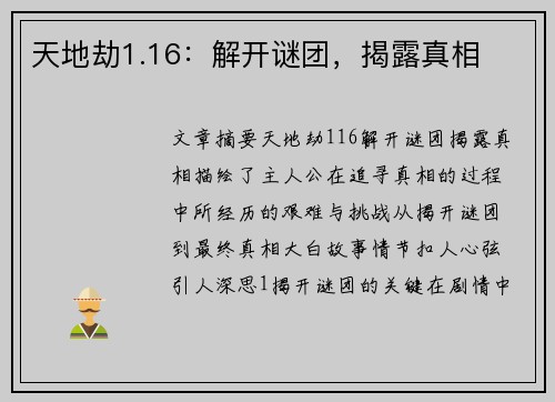 天地劫1.16：解开谜团，揭露真相
