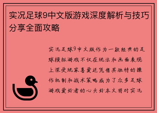 实况足球9中文版游戏深度解析与技巧分享全面攻略