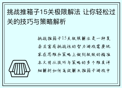 挑战推箱子15关极限解法 让你轻松过关的技巧与策略解析