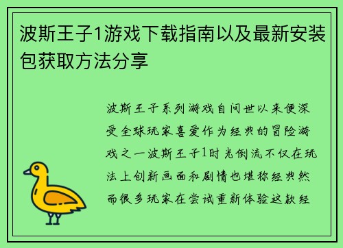 波斯王子1游戏下载指南以及最新安装包获取方法分享