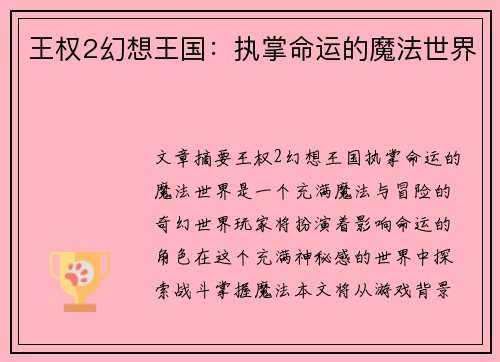 王权2幻想王国：执掌命运的魔法世界