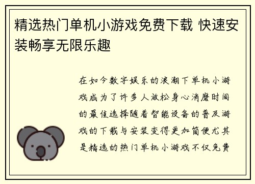 精选热门单机小游戏免费下载 快速安装畅享无限乐趣