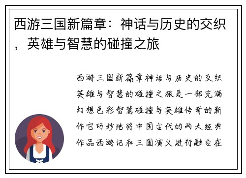 西游三国新篇章：神话与历史的交织，英雄与智慧的碰撞之旅