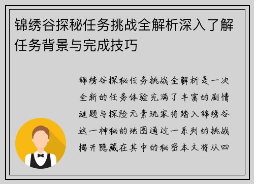 锦绣谷探秘任务挑战全解析深入了解任务背景与完成技巧