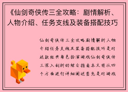 《仙剑奇侠传三全攻略：剧情解析、人物介绍、任务支线及装备搭配技巧》