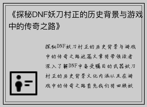 《探秘DNF妖刀村正的历史背景与游戏中的传奇之路》