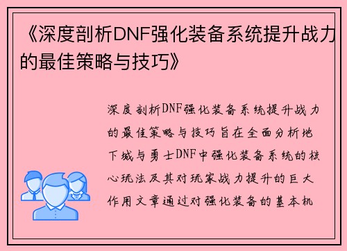 《深度剖析DNF强化装备系统提升战力的最佳策略与技巧》