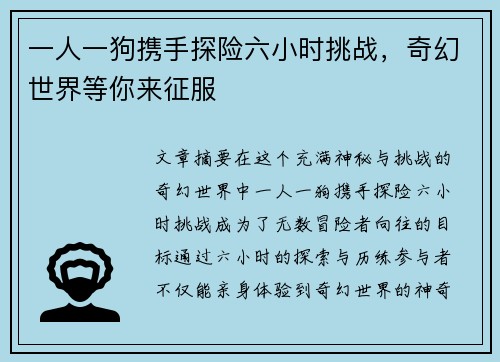 一人一狗携手探险六小时挑战，奇幻世界等你来征服