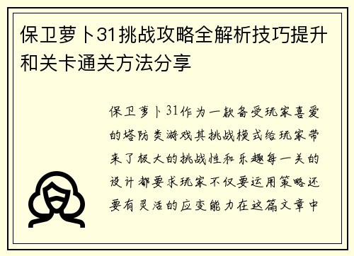 保卫萝卜31挑战攻略全解析技巧提升和关卡通关方法分享