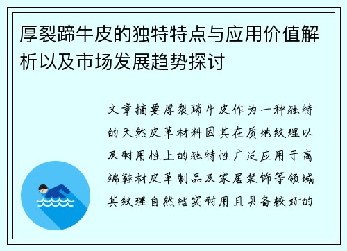 厚裂蹄牛皮的独特特点与应用价值解析以及市场发展趋势探讨