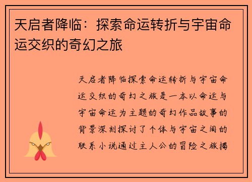 天启者降临：探索命运转折与宇宙命运交织的奇幻之旅