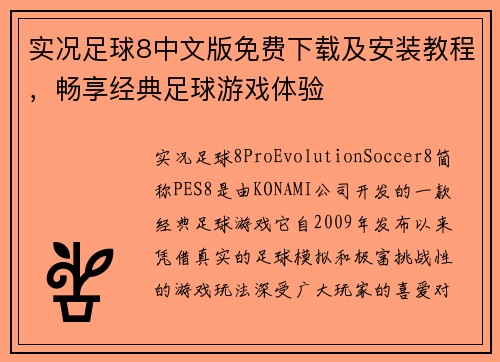 实况足球8中文版免费下载及安装教程，畅享经典足球游戏体验