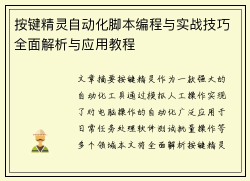 按键精灵自动化脚本编程与实战技巧全面解析与应用教程