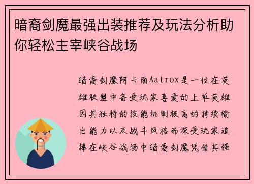 暗裔剑魔最强出装推荐及玩法分析助你轻松主宰峡谷战场