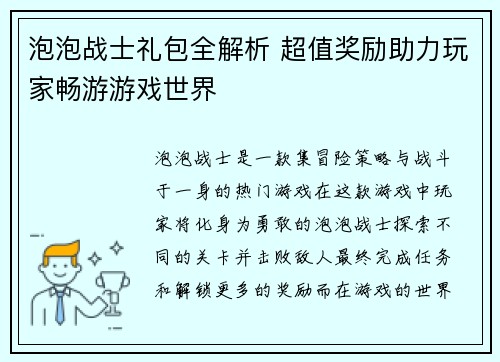 泡泡战士礼包全解析 超值奖励助力玩家畅游游戏世界