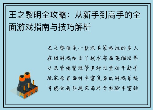 王之黎明全攻略：从新手到高手的全面游戏指南与技巧解析