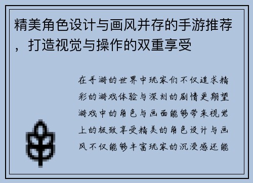 精美角色设计与画风并存的手游推荐，打造视觉与操作的双重享受