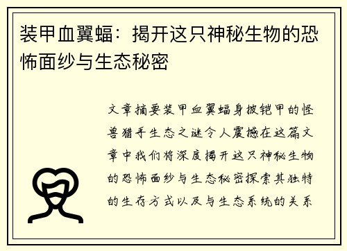 装甲血翼蝠：揭开这只神秘生物的恐怖面纱与生态秘密